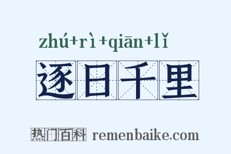 逐日千里是什么意思的图片